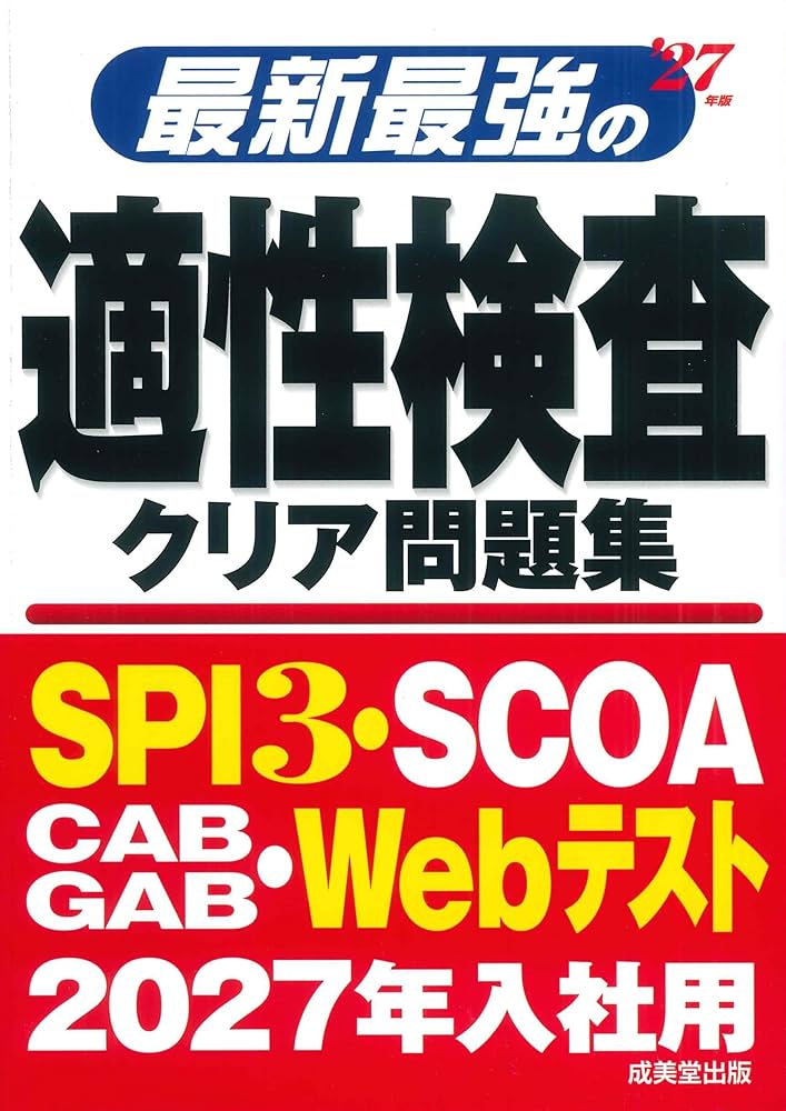【中古】 就職適性検査よく出る問題集 就職試験によく出る適性・適職問題 2022年度版 (「就活も高橋